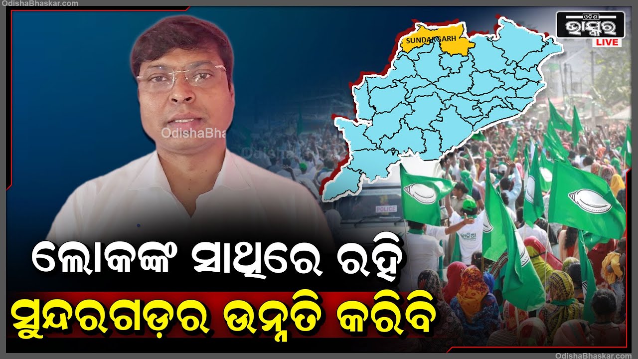 ମୁଖ୍ୟମନ୍ତ୍ରୀଙ୍କ ଲକ୍ଷ୍ୟକୁ ପୂରଣ କରିବା ପାଇଁ ଲୋକଙ୍କ ସାଥିରେ ରହି ସୁନ୍ଦରଗଡ଼ର ଉନ୍ନତି କରିବି: ଦିଲ୍ଲୀପ ତିର୍କୀ