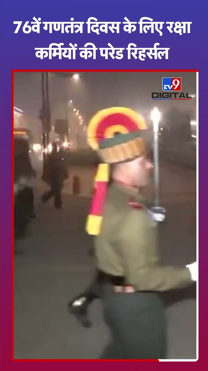 76वें गणतंत्र दिवस के लिए रक्षा कर्मियों की परेड रिहर्सल |#ytshorts