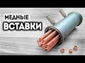 Медные вставки для дефлегматора и холодильника своими руками. Медная насадка