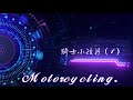 2021/10/28/騎士語錄【2】