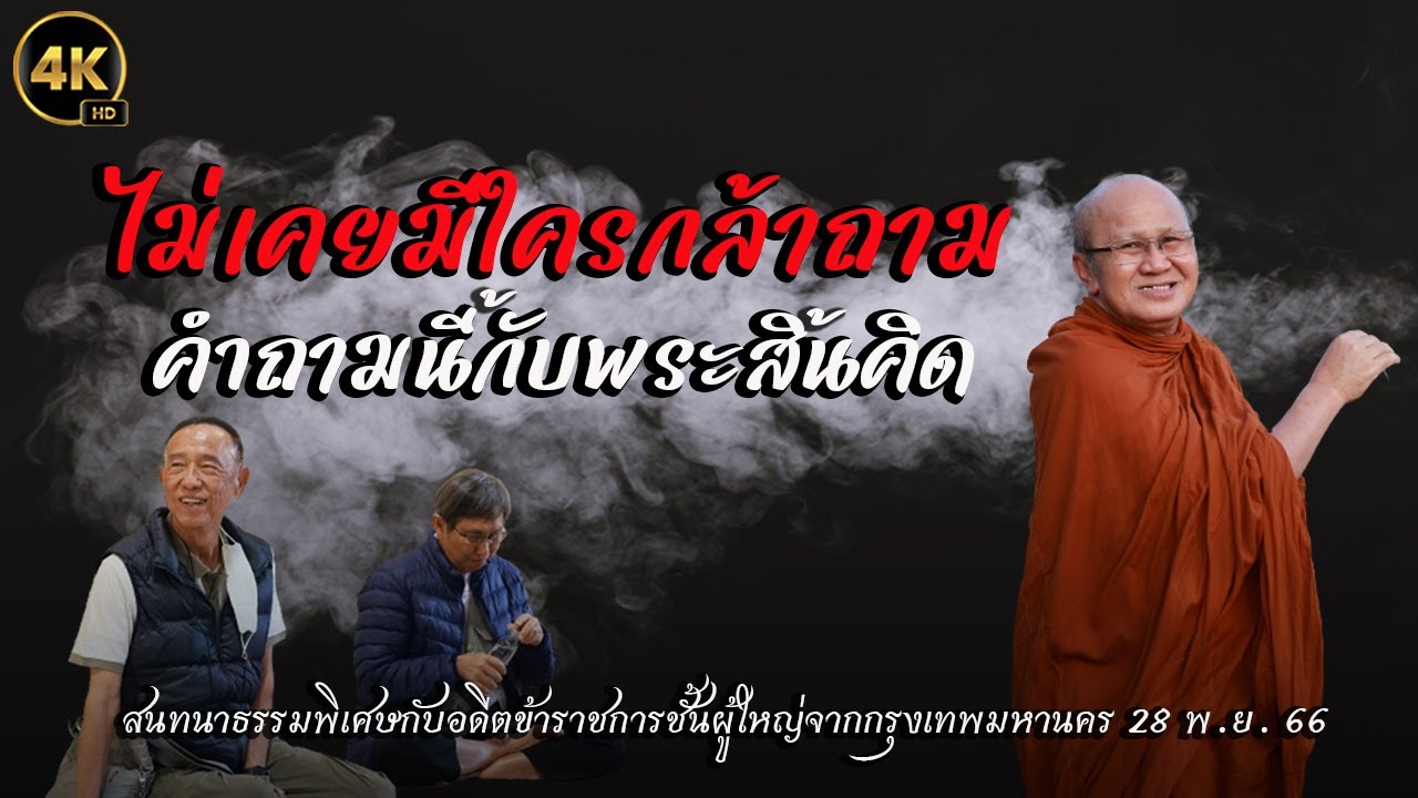 4K ไม่เคยมีใครกล้าถามคำถามนี้กับพระสิ้นคิดมาก่อน #พระสิ้นคิด #หลวงตาสินทรัพย์ 28 พ.ย. 66