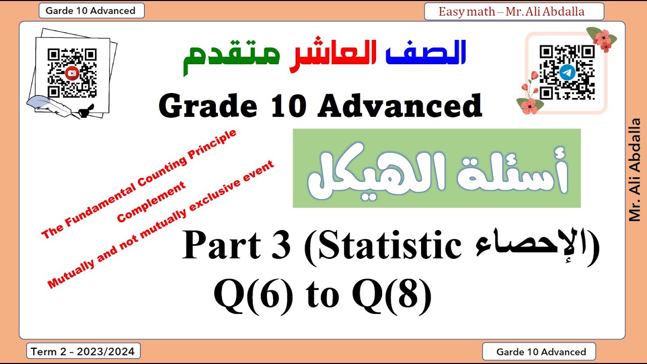EoT2 Grade 10 Adv  Part 3 (Q6-Q8) الصف العاشر متقدم - الجزء الثالث (الاحصاء)