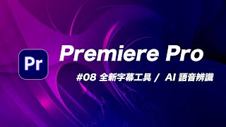 Premiere Pro 字幕功能大升級！竟然還內建了 AI 語音辨識 | PR教學 08