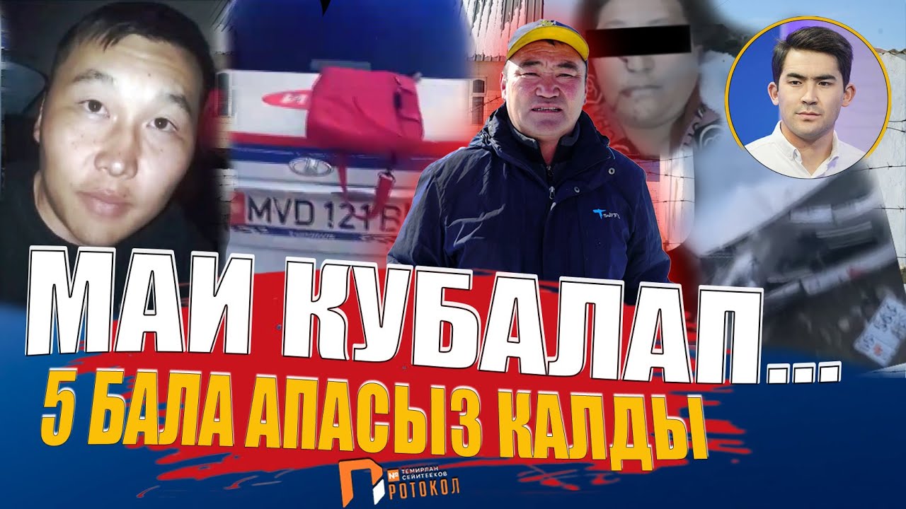 Мал сүзгөндөй кылышты // ЖООПКО ТАРТЫЛГАН ЖОК! // Нарын // Темирлан Сейитбек уулу // Протокол №4