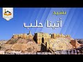 جديد أناشيد الفتح جموع الرجال أتينا حلب جديد أناشيد الفتح جموع الرجال أتينا حلب