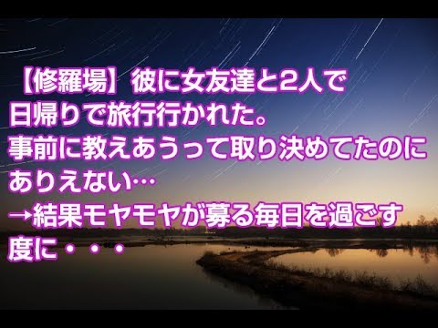 【修羅場】彼に女友達と2人で日帰りで旅行行かれた。事前に教えあうって取り決めてたのにありえない…→結果モヤモヤが募る毎日を過ごす 度に・・・