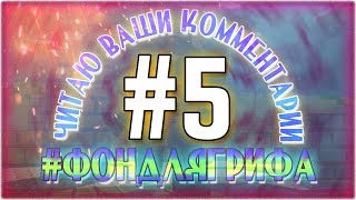 Читаю ваши комменты #5 - #фондлягрифа / Форкмэн / Survival vk