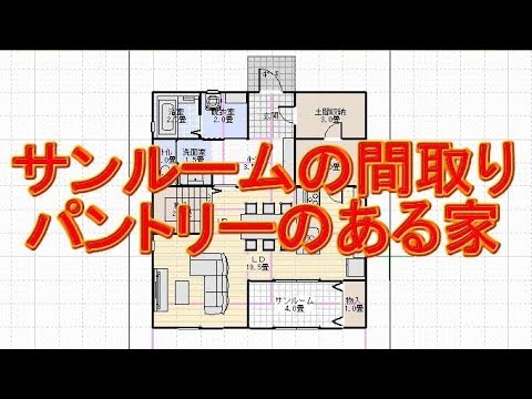 サンルームのある家の間取り図 玄関土間収納からパントリーへ通り抜け Youtube