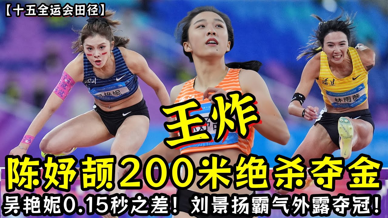 王炸！陈妤颉200米23秒02绝杀夺金！吴艳妮0.15秒之差无缘冠军！黑马刘景扬霸气外露夺冠！