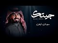 جيتك سعيد ال شينان 2024