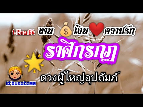 ♋ราศีกรกฏ♋ดวงทั่วไป🏆งาน💸เงิน💰ความรัก❤️🌷1-15กย.64🌺