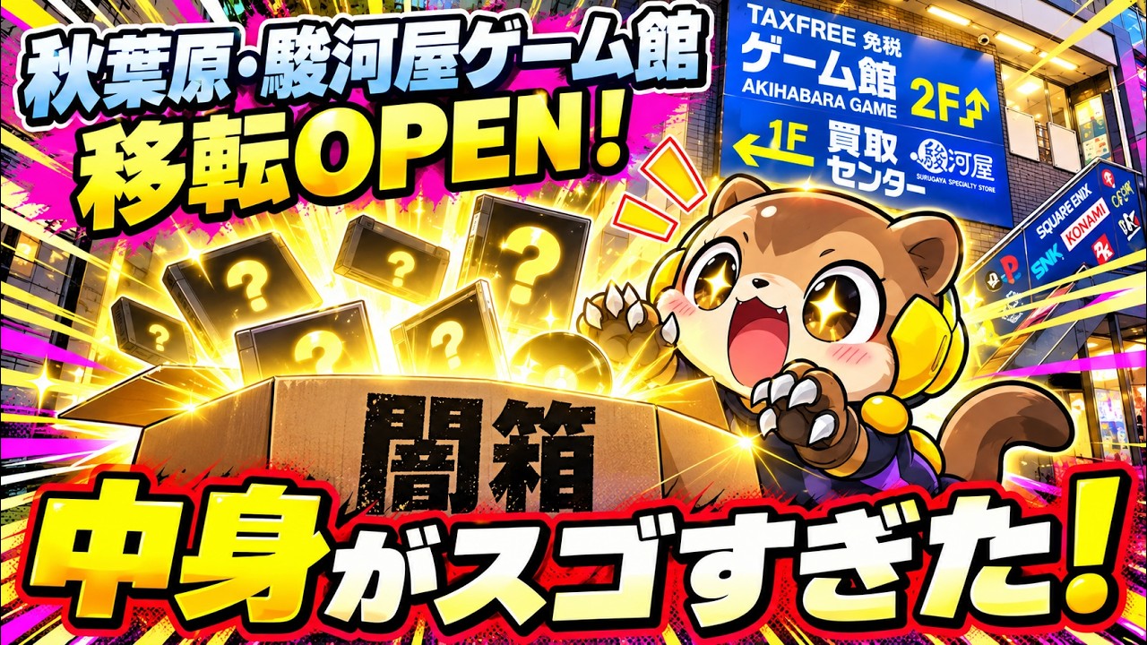【駿河屋】移転オープンした秋葉原ゲーム館で闇箱購入！開けたら中身がすごかった！あんまんお風呂で寝てた！