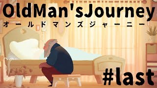 涙無くしては語れないおじいちゃんのゲーム #last【Old Man's Journey】