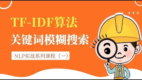 TFIDF项目 P1 基于关键词的文本排序检索系统介绍