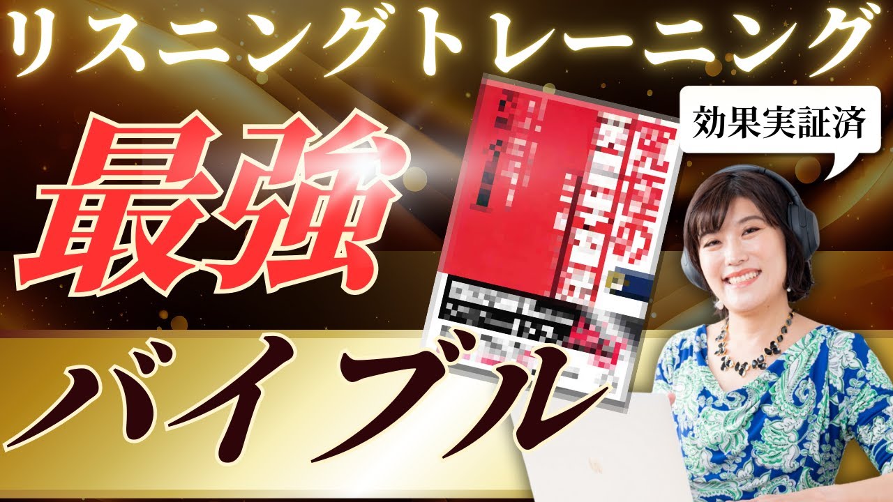リスニング 参考書】リスニングが一番苦手だった私が本気でやり込んだ