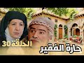 مسلسل حارة الفقيــر الحلقة الثلاثون بجودة عالية ولأول مرة حصري ا 2025 