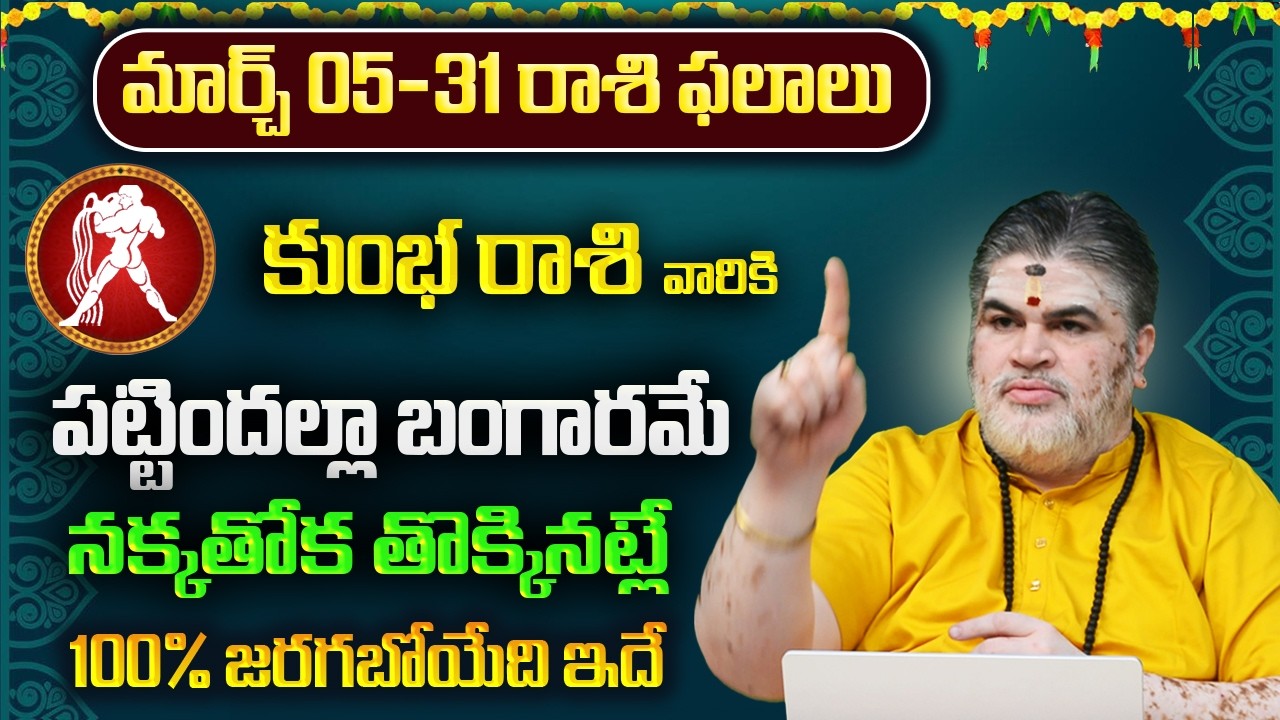 కుంభ రాశి వారికి మార్చ్ ఫలితాలు 2026 | Kumbha Rasi March Phalithalu 2026 | 8bhakthitv Channel