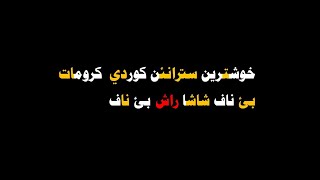 كرومات جاهز خوشترين ستران كوردي   جادرزاخوي شاش سودابئ نافا كردي ئه زغه ريبم2021نويNey حالات واتس اب