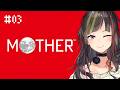 【MOTHER】#3 エンディングまで、泣くんじゃない