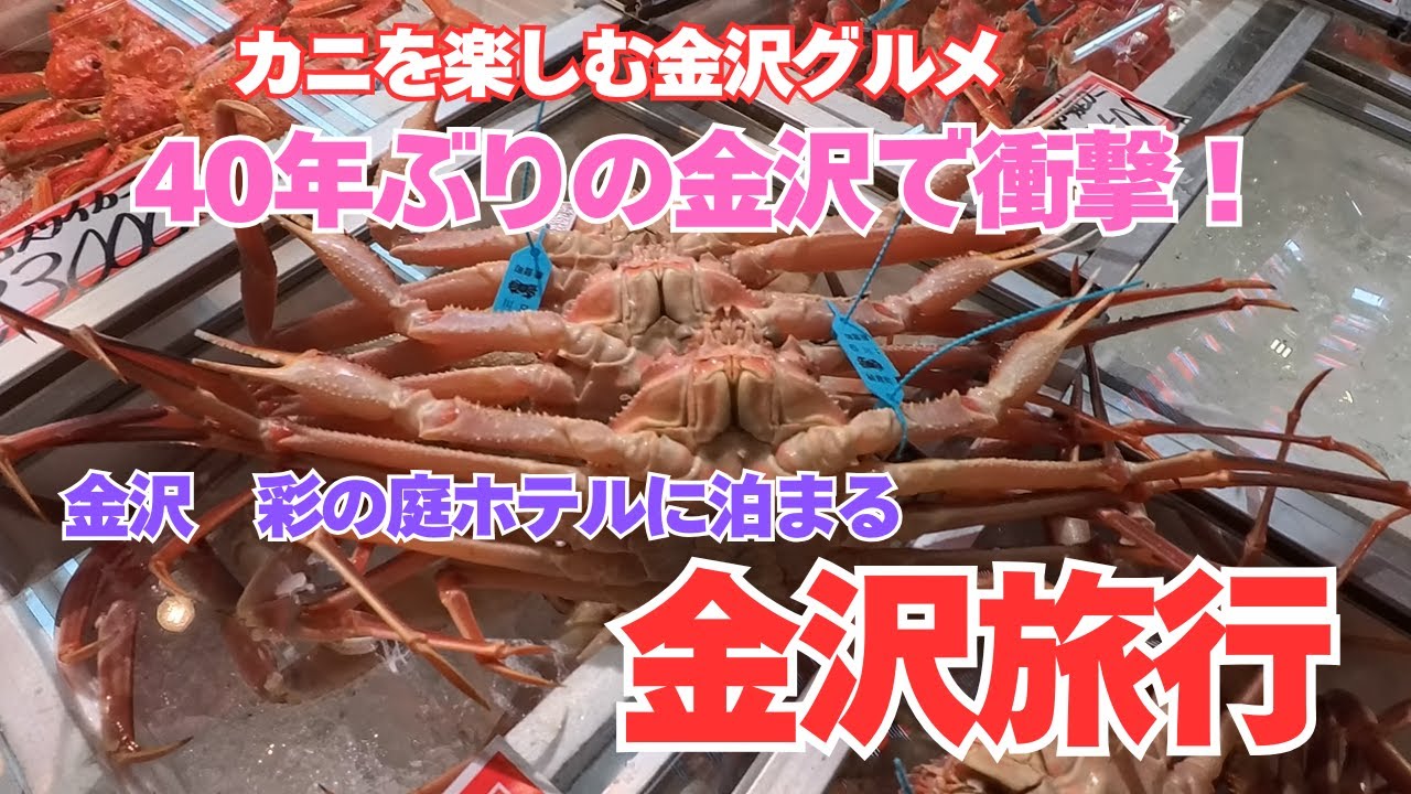【1泊2日金沢旅行】40年ぶりの金沢で大発見！変わりすぎ、街歩きがこんなに楽しい場所に、美味しすぎる金沢グルメ