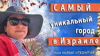 Самый уникальный город в Израиле