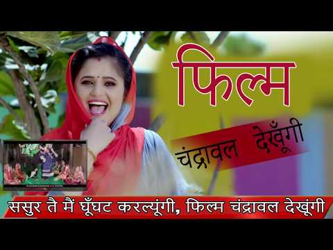 फिल्म-चंद्रावल-देखूंगी-||-film-chandrawal-dekhungi-||-haryanvi-folk-songs-haryanavi-||-lyrical-audio