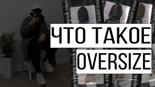 ЧТО ТАКОЕ OVERSIZE | ИСТОРИЯ, КАК НОСИТЬ, СУТЬ СТИЛЯ