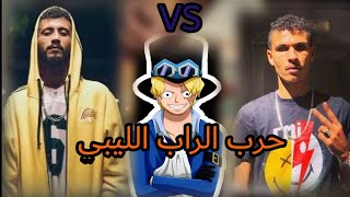 حرب الراب الليبي العاصمة عصيان و الكنغزداد !! قصة البيف كاملة🤔