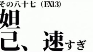 wlw 妲己 その87(EX13)