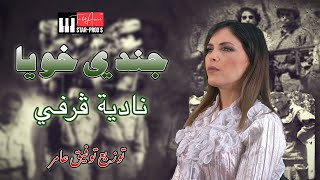 NADIA GUERFI - DJENDI KHOUYA | نادية ڤرفي - جندي خويا (Official Music Video)
