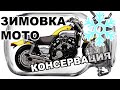 Консервация мотоцикла на зиму / Зимовка