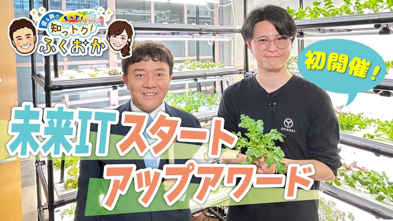 福岡県未来ITスタートアップアワード【優&舞のもっと!知っトク!ふくおか】