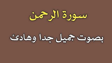 سورة الرحمن بصوت جميل تلاوة مميزة { كاملة } صوت هادئ يريح القلب/ش.توفيق أبو الدهب