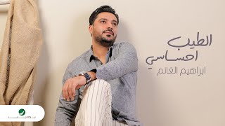 Ibrahim Alghanim - Al Tayeb Ehsasi | Lyrics Video 2024 | ابراهيم الغانم - الطيب إحساسي