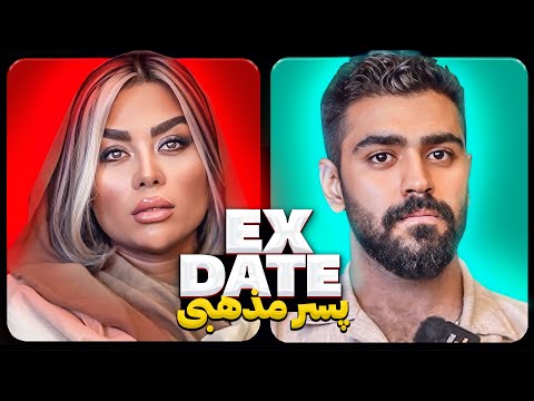 اکس دیت ورژن ایرانی با پسر مذهبی  