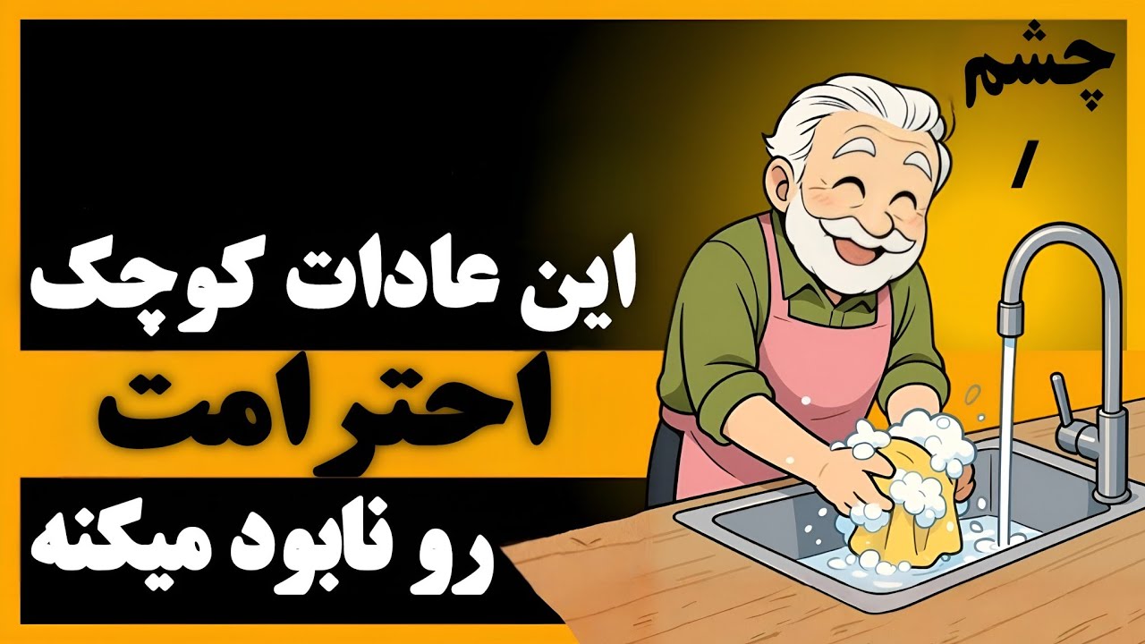 کارهایی که باعث میشه احترامتو از دست بدی!