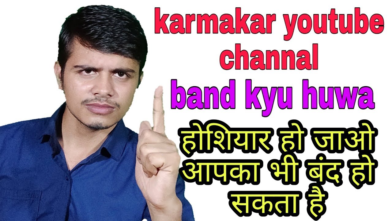 Hoshiyar ho jao aap ka bhi channel band ho sakta he Karmakar YouTube channal bandh kaise hua how to earn money online instantly