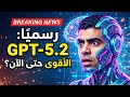 GPT-5.2 وصل! 🤯 كل ما تريد معرفته عن الإصدار الجديد من OpenAI