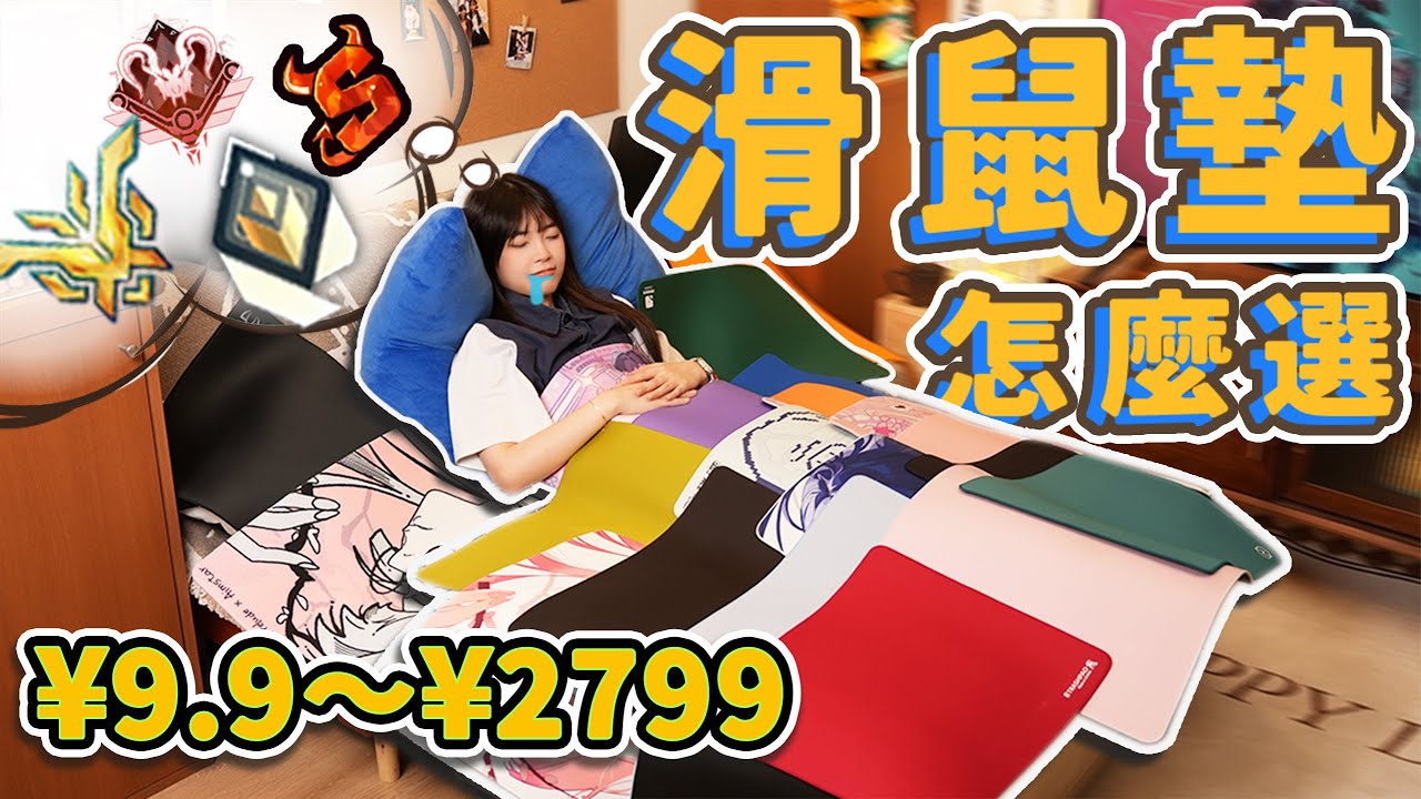 滑鼠墊也大有講究？！我買了200張滑鼠墊，便宜和貴的價格差百倍究竟有什麼差別？ 一期影片教你怎麼選！｜大狸子切切裡