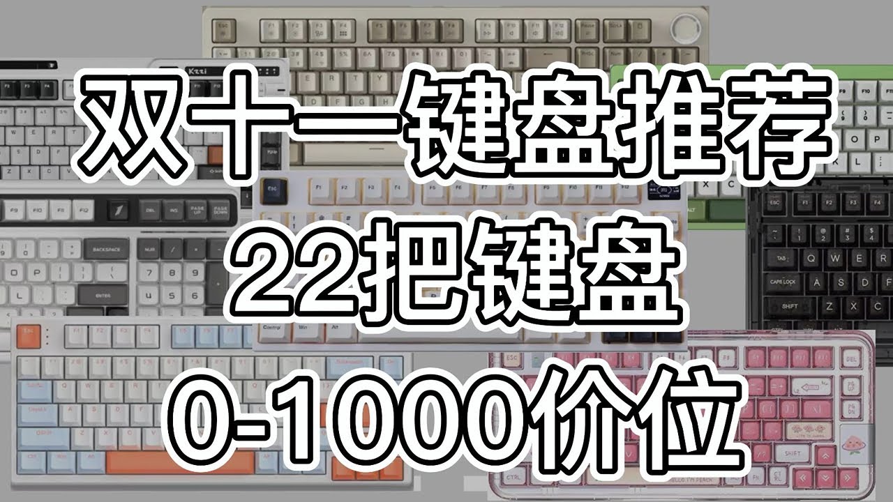 【双十一键盘推荐】2022年双十一22款值得购买的键盘选购指南，全价位覆盖，立马帮你省钱！丨Kimorebis-键 - YouTube