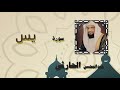 القران الكريم بصوت الشيخ عبد المحسن الحارثى سورة يس 