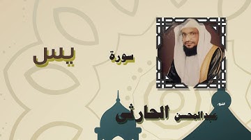 القران الكريم بصوت الشيخ عبد المحسن الحارثى | سورة يس