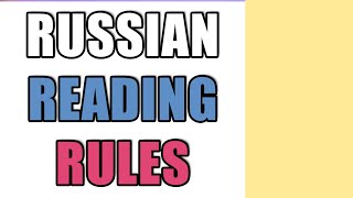 Leaning Russian: Reading Rules for beginners: word stress, vowels