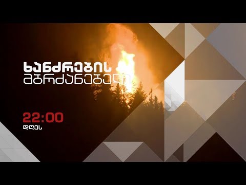 30 ოქტომბერს, 22:00 საათზე - „ხანძრების მბრძანებელი - სახიფათო პროგნოზი, რომელიც უნდა იცოდე!“
