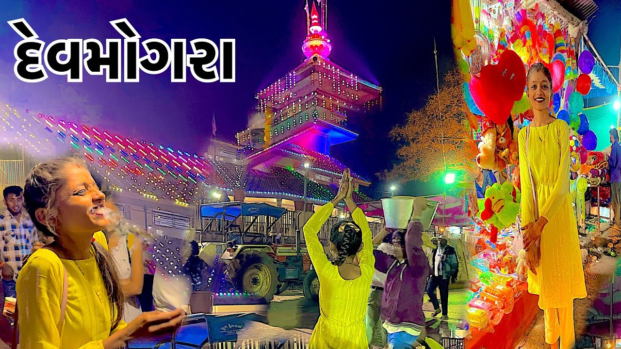 New Vlog || Devmogra No Melo || Mela Devmogra || 19/02/2023 || દેવમોગરા નો મેલો || याहा मेलों