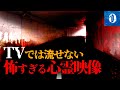 ※心霊※テレビで流せないガチで怖すぎる心霊映像4【超閲覧注意】