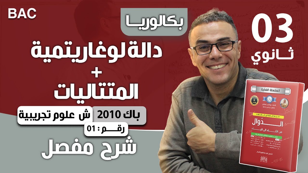 دالة لوغاريتمية + المتتاليات باك 2010 شعبة علوم تجريبية رقم 1