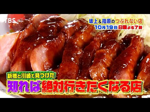 Snow Man阿部絶賛! 川崎新橋の絶対行きたくなる店『坂上&指原のつぶれない店』10/19(日)【TBS】