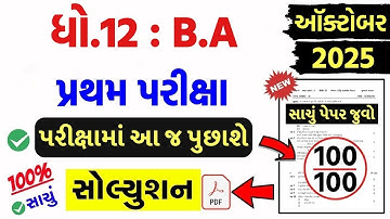 Std 12 ba paper solution 2025 100 marks, Std 12 ba first exam paper solution 2025, Std 12 b.a paper