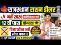 Rajasthan Ration Dealer Recruitment 2026 | 12th Pass | No Exam | Rajasthan राशन डीलर भर्ती 2026